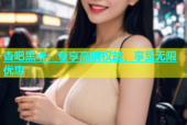 杏吧黑卡：专享高端权益，享受无限优惠