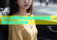 sexcc杏吧精彩社区体验尽在掌握，畅享互动分享乐趣