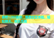杏吧1280最新：极致社交体验，轻松聊天、娱乐无限