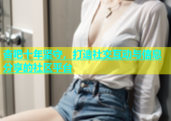 杏吧十年坚守，打造社交互动与信息分享的社区平台