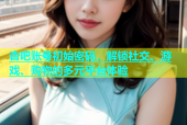 杏吧账号初始密码，解锁社交、游戏、购物的多元平台体验