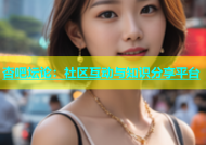 杏吧坛论：社区互动与知识分享平台