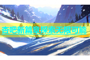杏吧新篇章探索无限可能