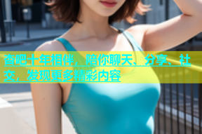 杏吧十年相伴，陪你聊天、分享、社交，发现更多精彩内容