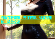 春暖花开杏吧：有你有我，社交聚集地，轻松交友