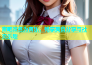 杏吧改名为杏乐，畅享美食分享与社交乐趣
