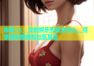 杏吧.cc：您的娱乐和社交中心，尽享精彩视频和社区互动