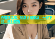 春杏吧论坛：精选影视资源，一键下载，随时观看