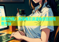 杏吧传媒：海量电影资源免费在线观看平台