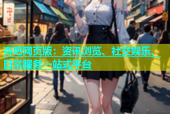 杏吧网页版：资讯浏览、社交娱乐、日常服务一站式平台