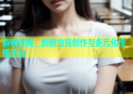 杏吧传媒：创新内容创作与多元化传播平台