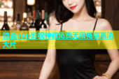 微杏app影视神器免费无限畅享高清大片