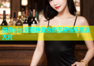 微杏app影视神器免费无限畅享高清大片