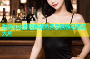 微杏app影视神器免费无限畅享高清大片