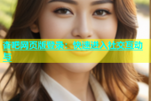 杏吧网页版登录：快速进入社交互动与