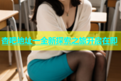 杏吧地址一全新探索之旅开启在即
