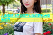 大鲁杏吧社区交流平台助你轻松分享与学习