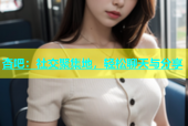 杏吧：社交聚集地，轻松聊天与分享
