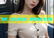 杏吧：社交聚集地，轻松聊天与分享