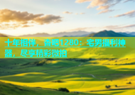 十年相伴，杏吧1280：宅男福利神器，尽享精彩微拍