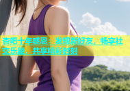 杏吧十年感恩：发现新好友，畅享社交乐趣，共享精彩时刻