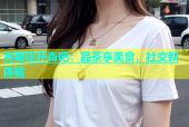 春暧花开杏吧：品茶享美食，社交新体验