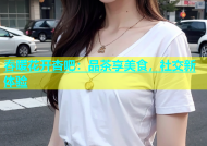 春暧花开杏吧：品茶享美食，社交新体验