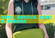 杏吧电台：海量有声小说、音乐和直播，随时随地畅听