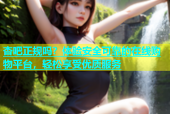 杏吧正规吗？体验安全可靠的在线购物平台，轻松享受优质服务