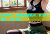 杏吧杏吧：你的社交聚集地，发现新朋友、分享生活