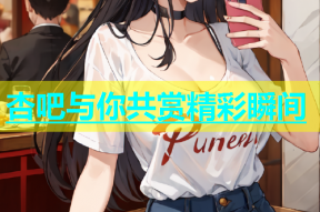 杏吧与你共赏精彩瞬间