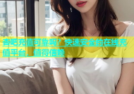 杏吧充值可靠吗？快速安全的在线充值平台，值得信赖