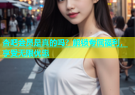 杏吧会员是真的吗？解锁专属福利，享受无限优惠