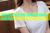 微杏十年 性之书吧 深度交流与知识分享平台