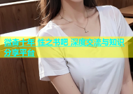 微杏十年 性之书吧 深度交流与知识分享平台
