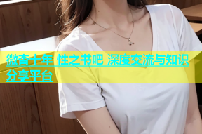 微杏十年 性之书吧 深度交流与知识分享平台
