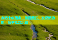 杏吧十年回家：重温回忆，发现新功能，畅享社交乐趣