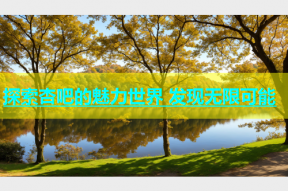 探索杏吧的魅力世界 发现无限可能