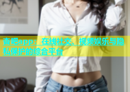 杏吧app：在线社交、视频娱乐与隐私保护的综合平台