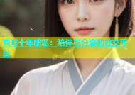 杏吧十年感恩：陪伴与分享的社交平台