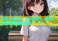 杏吧十年感谢：发现新世界，畅享社交与娱乐的极致体验