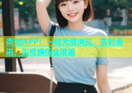 杏吧APP：一键无痕浏览，实时资讯，影视娱乐全覆盖