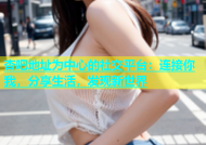 杏吧地址为中心的社交平台：连接你我，分享生活，发现新世界