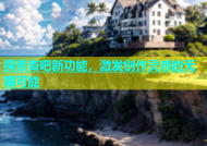 探索杏吧新功能，激发创作灵感的无限可能