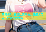 杏吧AP：智能社交平台，连接人与人，分享生活精彩