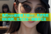 杏吧app破解版下载ios：免费观看精彩视频，社交交友一键触手可及