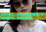 杏吧小仙儿：轻松分享生活趣事，发现新鲜好物，畅聊无限可能