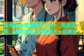 杏吧app破解版下载ios：免费交友、视频资源、语音聊天一应俱全