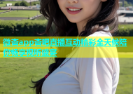 微杏app杏吧直播互动精彩全天候陪你畅享视听盛宴