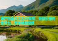 国产精品久久久96杏吧：极致影视体验平台，尽享精选视频